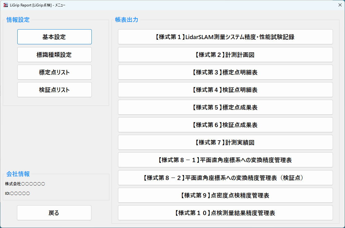 LiGrip Report メニュー画面
