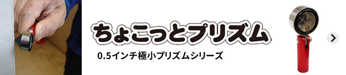 ちょこっとプリズム