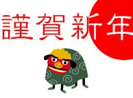 謹賀新年