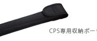 CPS専用収納ポーチ