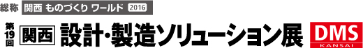 第19回　関西設計・製造ソリューション展