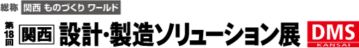 第18回　関西設計・製造ソリューション展