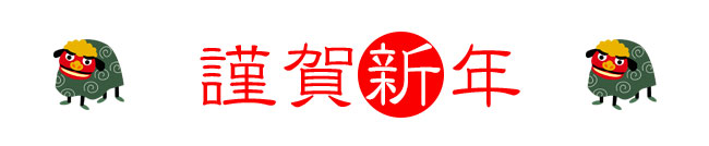 新年あけましておめでとうございます。