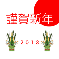 新年あけましておめでとうございます。