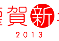 新年あけましておめでとうございます。