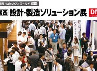 第19回　関西設計・製造ソリューション展