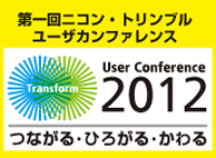 第一回ニコン・トリンブル　ユーザーカンファレンス2012